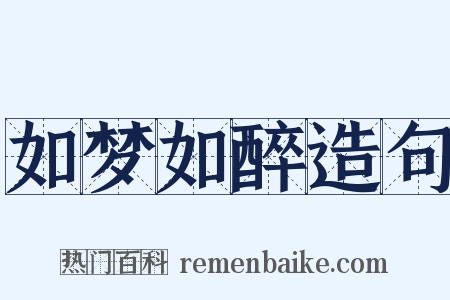 如梦如醉造句是什么意思的图片